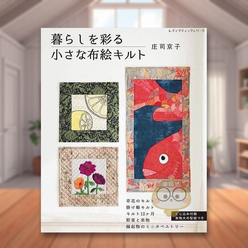 【预售】庄司京子美丽拼布绘作品集 日文生活手工制作日版进口原版图书外版书籍暮らしを彩る小さな布絵キルト