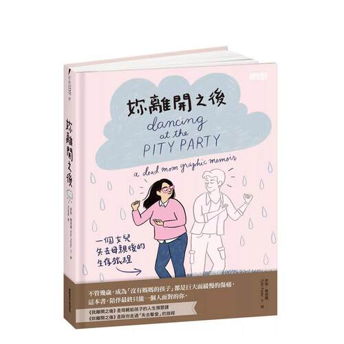 妳離開之後：一個女兒失去母親後