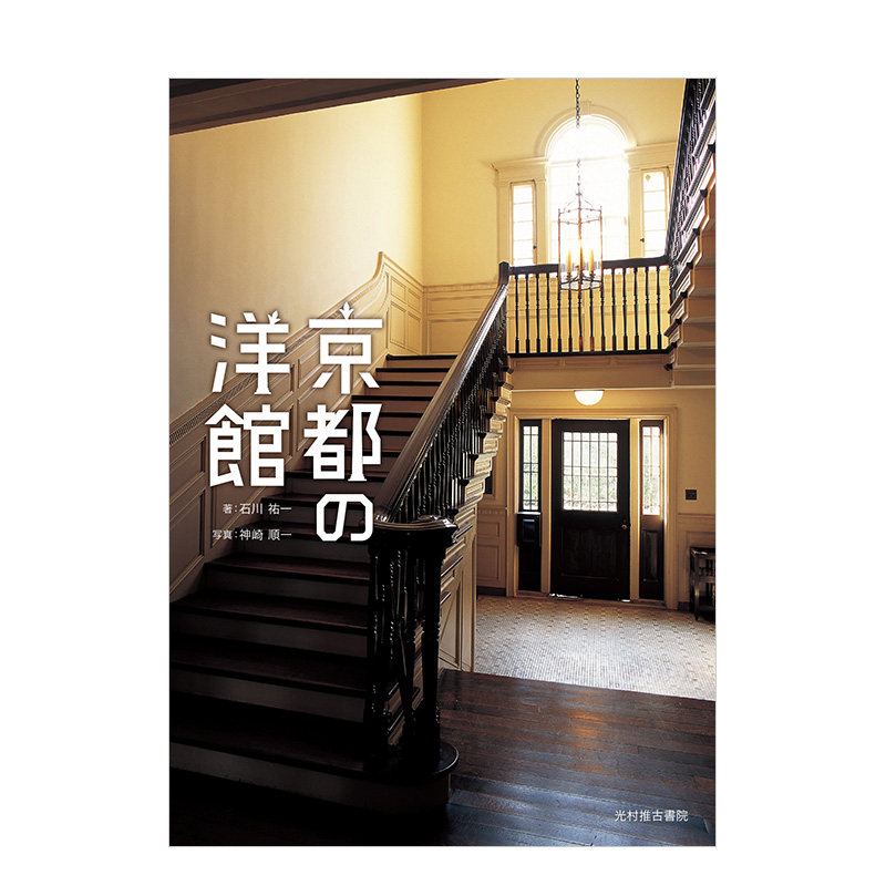 【现 货】京都的西式建筑 京都の洋館 日文进口原版 摄影写真 建筑