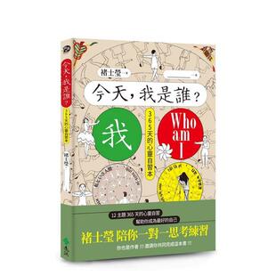【预售】今天，我是谁？褚士莹陪你一对一思考练习，12主题365天，帮助你成为好的自己 台版原版中文繁体心理励志 褚士莹 远流出版