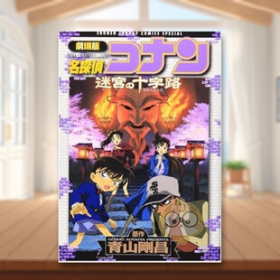 【预售】剧场版 名侦探柯南 迷宫的十字路口 日文图书日版进口原版图书外版书籍正版劇場版名探偵コナン 迷宮の十字路