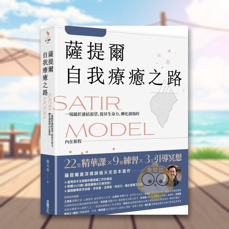 薩提爾自我療癒之路：一場關於連