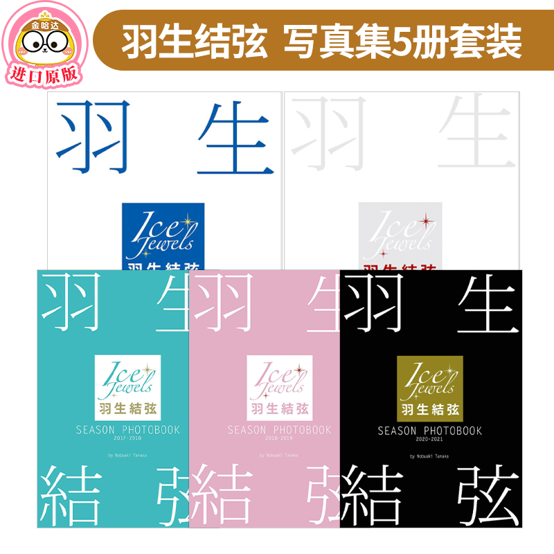 【现货】羽生結弦 SEASON PHOTOBOOK 2015-2021 羽生结弦 写真集5册套装 田中宣明