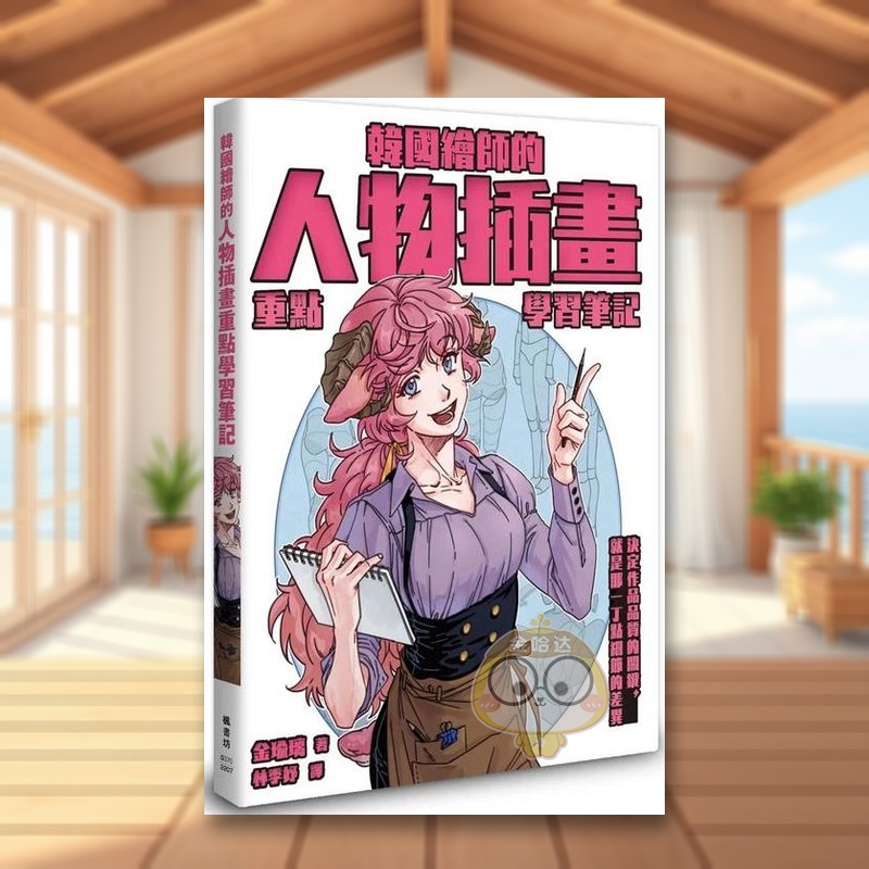 【预售】韩国绘师的人物插画重点学习笔记中文繁体艺术绘画技法进口原版外版书金瑜璃枫书坊文化社平裝书籍图书正版