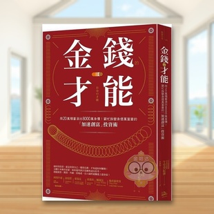【现货】金钱的才能用20万积蓄滚出8000万身价穷忙族变身亿万富豪的加速创富投资术中文繁体投资理财午堂登纪雄方舟文化平装进口原