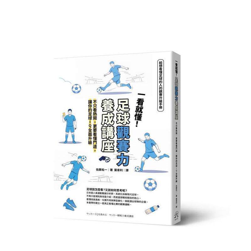 【预售】一看就懂！足球观赛力养成讲座：不只看热闹，更要看懂门道，让你的足球IQ全面升级 台版原版中文繁体健康运动图书 佐藤祐