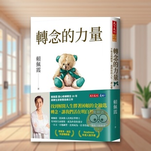 【预售】转念的力量:不被念头绑架,选择你的人生,让心灵自由中文繁体心理励志进口原版外版书赖佩霞天下文化平裝书籍图书正版