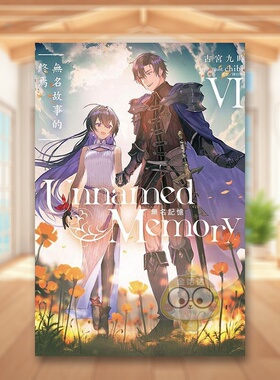 【现货】Unnamed Memory 无名记忆VI无名故事的终焉中文繁体轻小说古宫九时东立平装进口原版书203252书籍图书外版正版