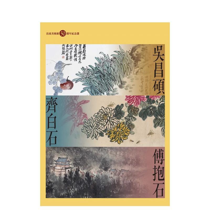 【现货】吴昌硕、齐白石、傅抱石:长流美术馆50周年纪念选 台版原版中文繁体艺术画册画集 何政广 黄承志 艺术家杂志社进口图书