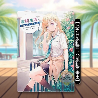 【预售】义妹生活　Hiten画集 台版原版繁体中文动画原画 作者：Hiten 台湾角川进口书籍图书外版正版