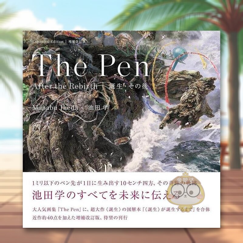 【预售】池田学 The Pen 诞生 增补改订版 日文艺术日版进口原版图书外版书籍池田学 The Pen 誕生・その後 増補改訂版