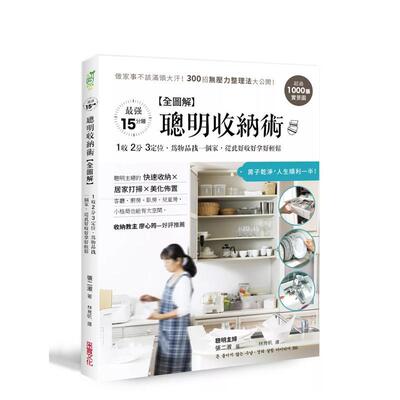 【现货】【全图解】聪明收纳术：超过1000张实景图！做家事不该满头大汗，300招无压力整理法大公开 台版中文繁体居家生活图书 张