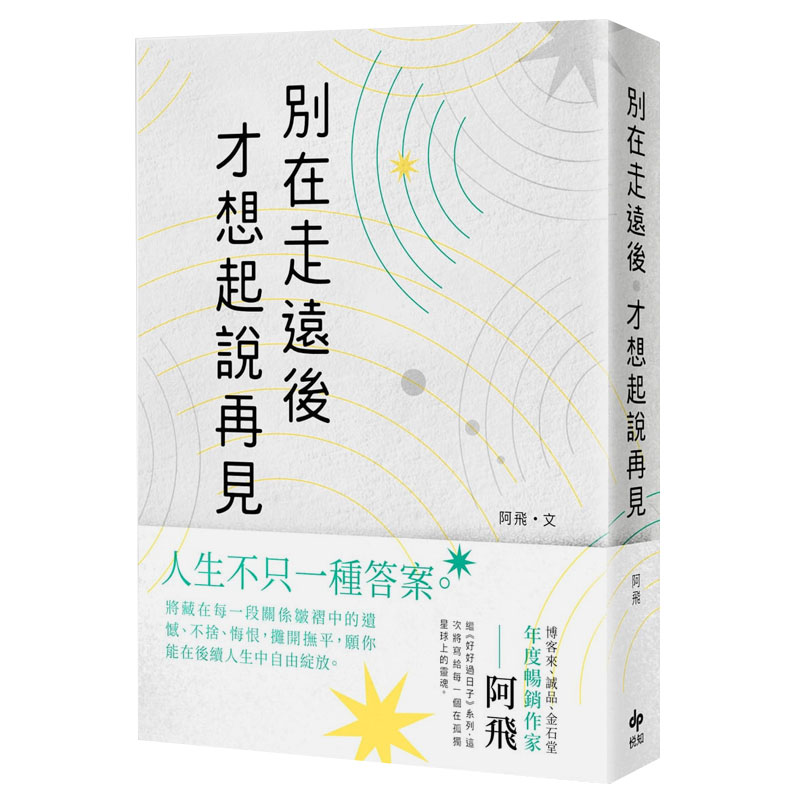 別在走遠後才想起說再見 阿飛 中文繁体心灵 书籍/杂志/报纸 生活类原版书 原图主图