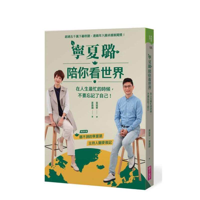 【预售】宁夏璐陪你看世界:在人生忙的时候,不要忘记了自己 台版原版中文繁体心理励志 黄瑽宁、夏嘉璐进口图书外版正版书籍
