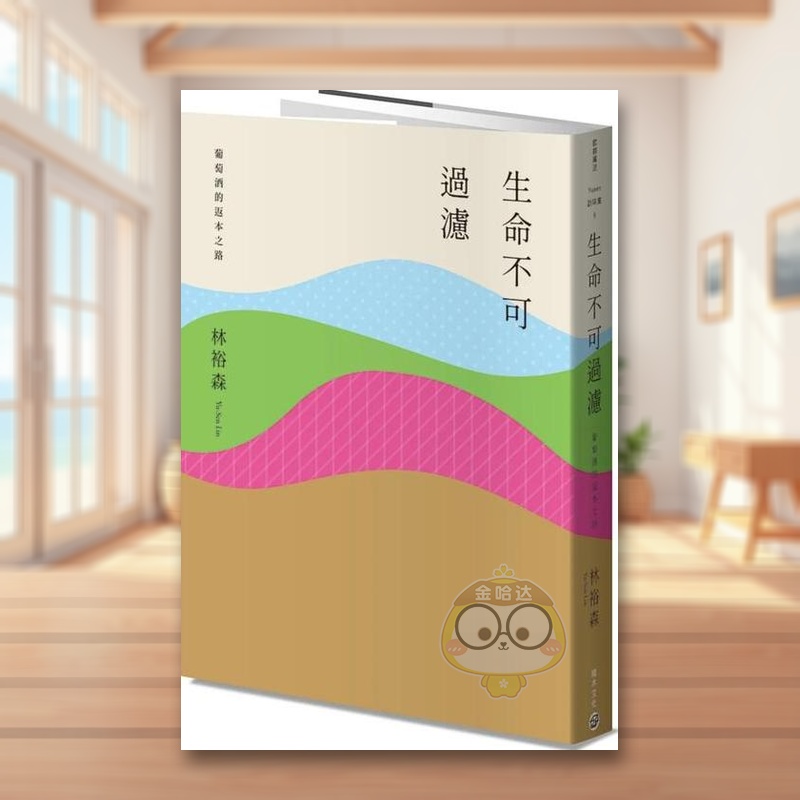 【现货】生命不可过滤──葡萄酒的返本之路中文繁体餐饮进口原版外版书林裕森城邦积木文化平裝14岁以上书籍图书正版