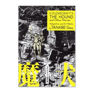 【现货】漫画 魔犬 HP洛夫克拉夫特 港台原版漫画书繁体中文书籍 田边刚 独步文化 克苏鲁神话