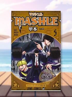 【现货】物理魔法使马修 5 日文图书日版进口原版图书外版书籍正版マッシュル-MASHLE- 5 (ジャンプコミックスDIGITAL)