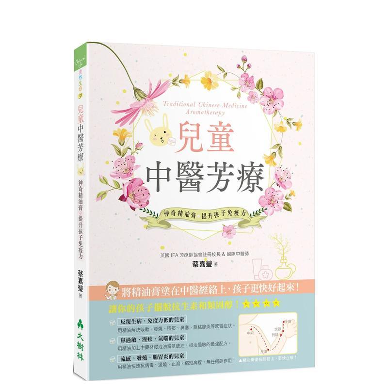 【现货】儿童中医芳疗：神奇精油膏提升孩子免疫力 台版中文繁体健康运动图书 蔡嘉莹 大树林