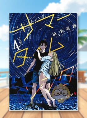 【现货】Summer time rendering/夏日重现 4 日文图书日版进口原版图书外版书籍正版サマ—タイムレンダ 4