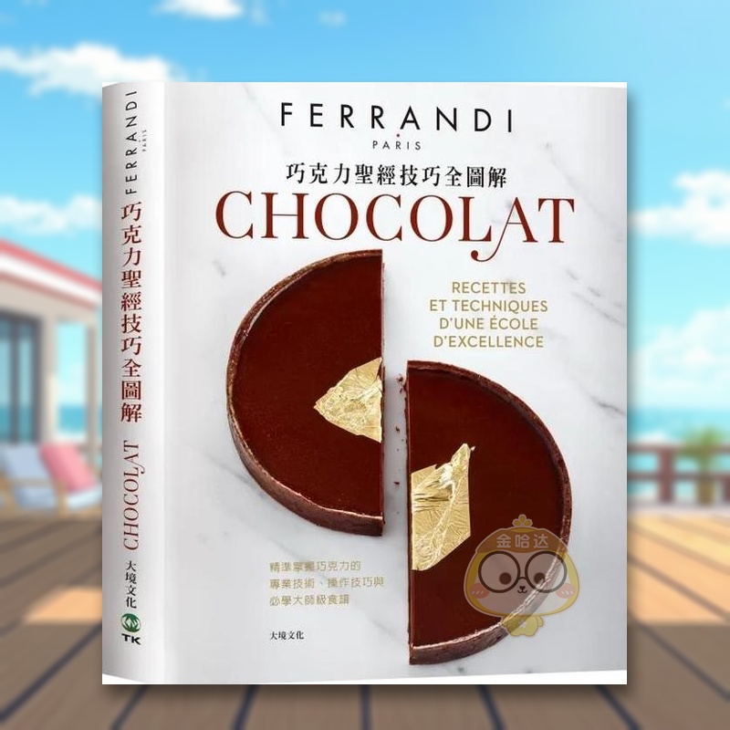 巧克力技巧全图解－FERRAN