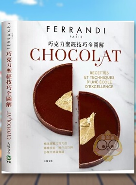 【预售】巧克力*经技巧全图解－FERRANDI斐杭狄法国高等厨艺学校：精准掌握巧克力的专业技术、操作技巧与必学大师级食谱中文繁体