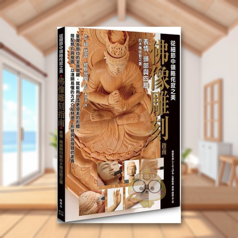 佛像雕刻指南 台版原版中文繁体