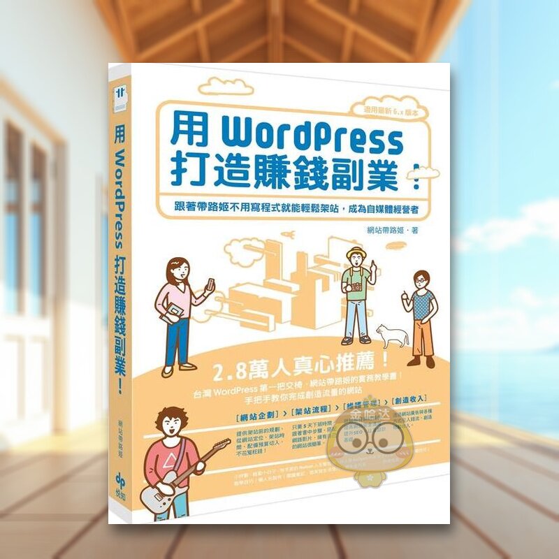 【预售】用WordPress打造赚钱副业：跟着带路姬不用写程序就能轻松架站，成为自媒体经营者中文繁体电脑资讯进口原版外版书网站带