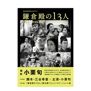 镰仓殿 13人 MAKING日文电影原版 现货 图书进 13人」THE NHK2022年大河电视剧 NHK2022年大河ドラマ「镰仓殿 幕后创作写真集