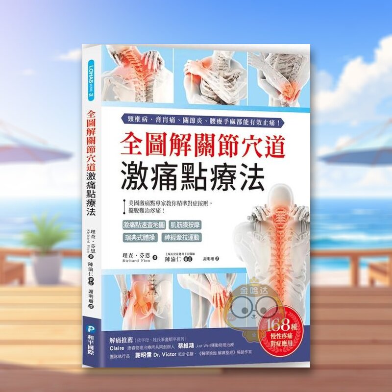 【预售】全图解关节穴道激痛点疗法：美国激痛点专家教你精准对症按压，摆脱难治疼痛！中文繁体健康运动进口原版外版书理查?芬恩