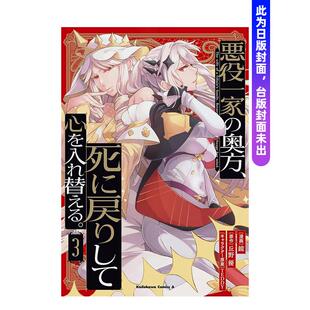 【现货】漫画 恶徒一家的夫人，死后回归决定洗心革面(3) 台版漫画书繁体中文原版进口图书 台湾角川 漫画：镜 原作：丘野优