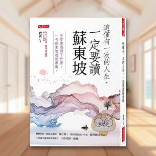 【预售】这仅有一次的人生，一定要读苏东坡：不管你遇到了什么，一句苏东坡就能疗愈。中文繁体心理励志进口原版外版书费勇大是书