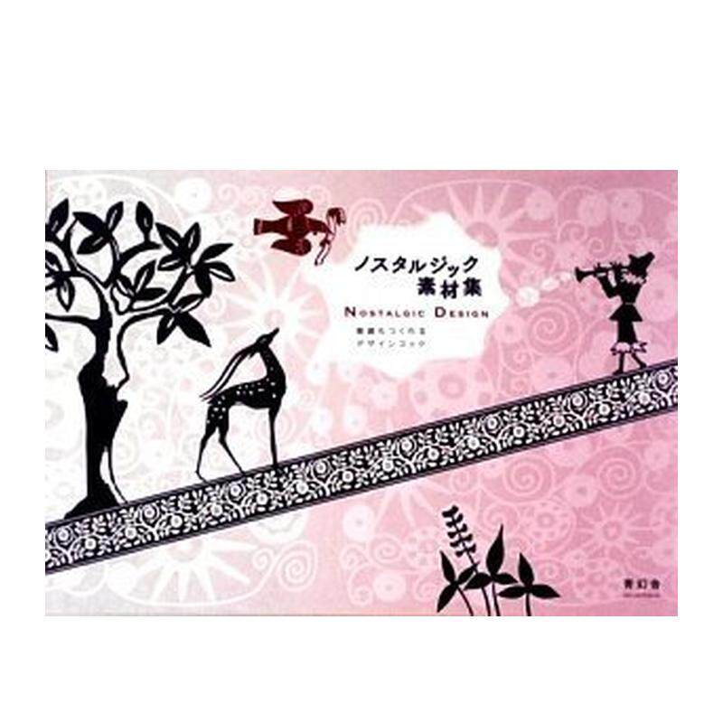 【现货】怀旧设计 （带光盘） Nostalgic Design with CD-ROM 日文进口原版设计图书  Seigensha青幻舎
