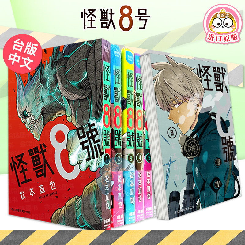 漫画 怪兽8号1-11/12/13/14/15册(可单拍) 松本直也 怪獸8號 台版漫画书繁体中文原版书籍台湾正版进口图书 长鸿出版