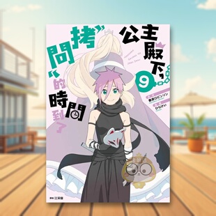 【预售】公主殿下，「拷问」的时间到了(09)中文繁体漫画进口原版外版书春原ロビンソン , ひらけい城邦尖端平裝14岁以上书籍图书
