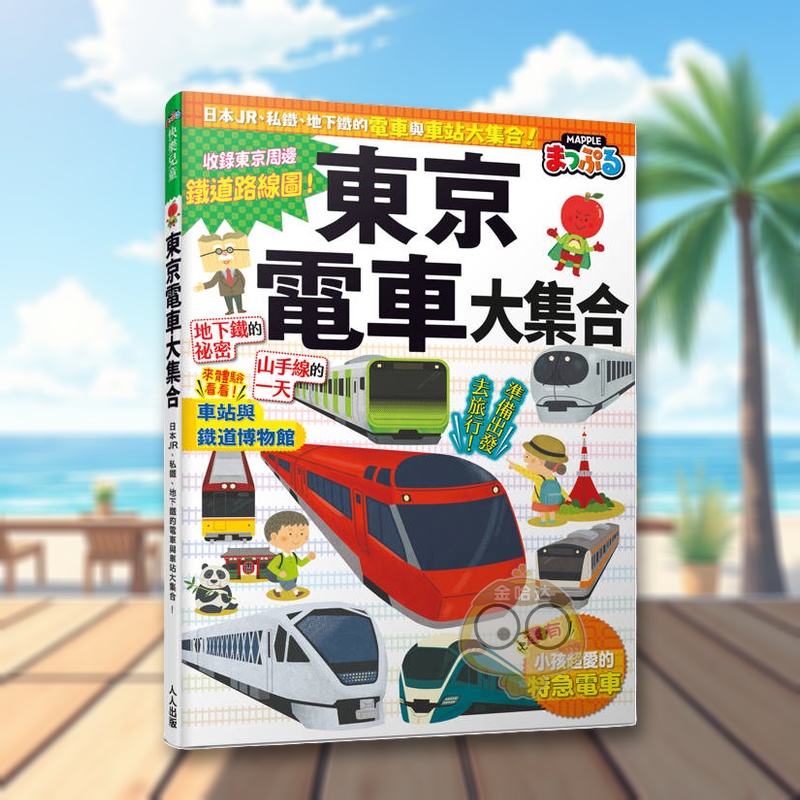 东京电车大集合 日本、私铁、地
