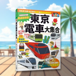【预售】东京电车大集合 日本、私铁、地下铁的电车与车站大集合！快乐儿童台版原版中文繁体儿童青少年读物 MAPPLE昭文社编辑部进