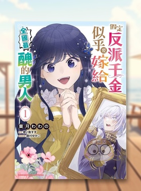 【现货】假定反派千金似乎要嫁给全国最丑的男人 1中文繁体漫画菓月わわ 恵ノ岛すず 藤村ゆかこ角川平装进口原版书07191书籍图书