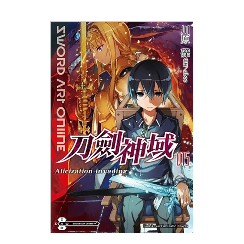 【预售】轻小说 Sword Art Online刀剑神域(15)Alicization invading 台版轻小说书籍繁体中文原版图书 台湾角川 川原 砾/插画abec
