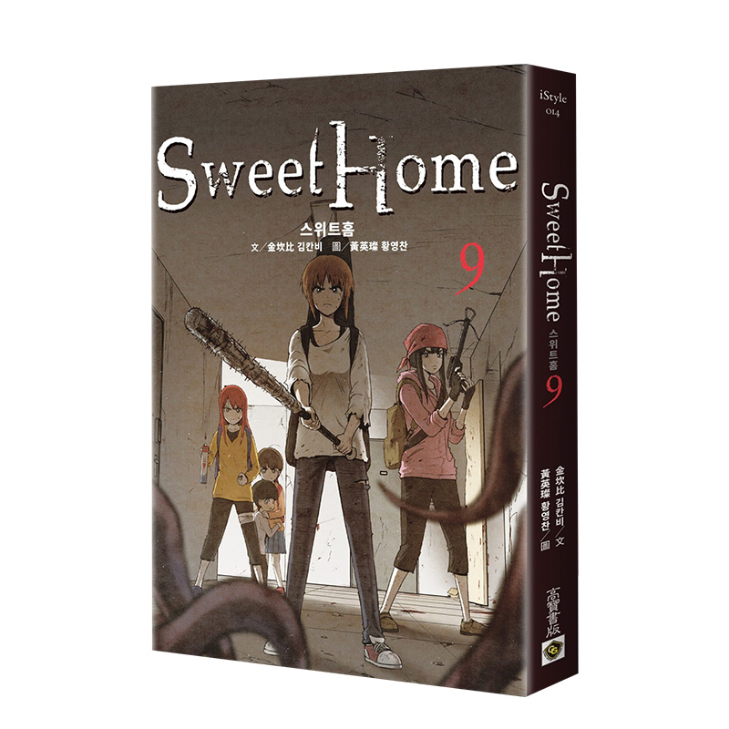 【预售】甜蜜家园 Sweet Home 9 Netflix网飞韩剧同名原著漫画金坎比黄英璨港台原版 ACG插画