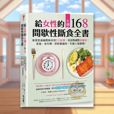 【预售】给女性的6周 168间歇性断食全书：专业营养师教妳善用532原则，用食物调整荷尔蒙，产后、更年期、停经都适用，年过40也原