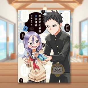 【现货】即使如此依旧步步进逼 5中文繁体漫画山本崇一朗东立平装进口原版书3书籍图书外版正版