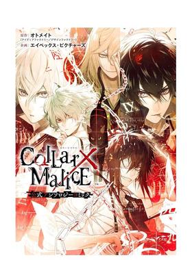 【预售】日版漫画 项圈×恶意官方选集漫画 Collar×Malice 公式アンソロジーコミック 日文漫画书日本原版进口图书 乙女游戏