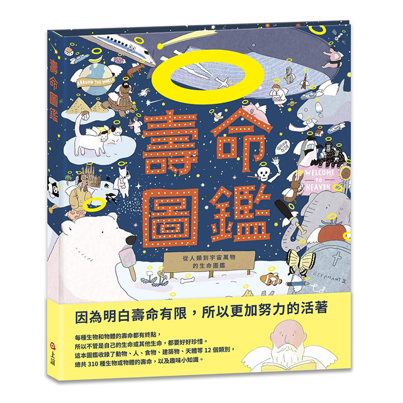 壽命圖鑑：從人類到宇宙萬物的生命圖鑑 港台原版 另类科普绘本 冷知识