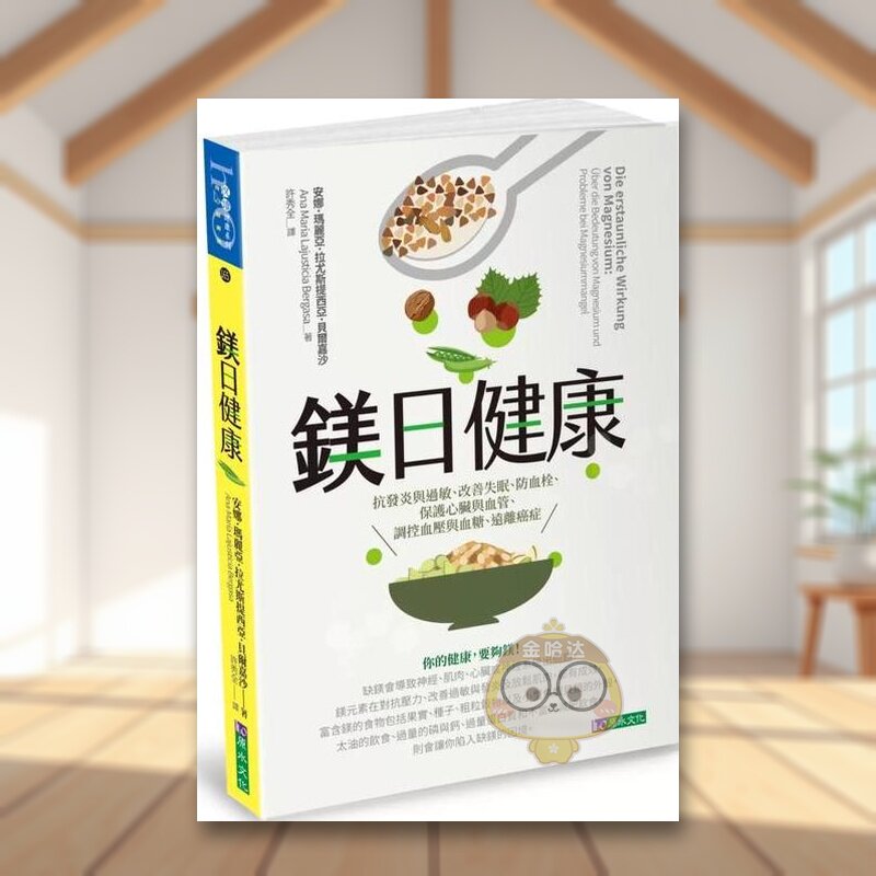 【预售】镁日健康:抗发炎与过敏、改善失眠、防血栓、保护心脏与血管、调控血压与血糖、远离癌症中文繁体健康运动进口原版外版书