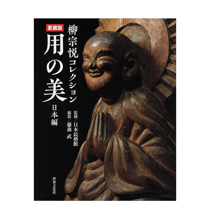 コレクション 愛蔵版 用の美 日本編 进口日文原版 民艺民俗作品