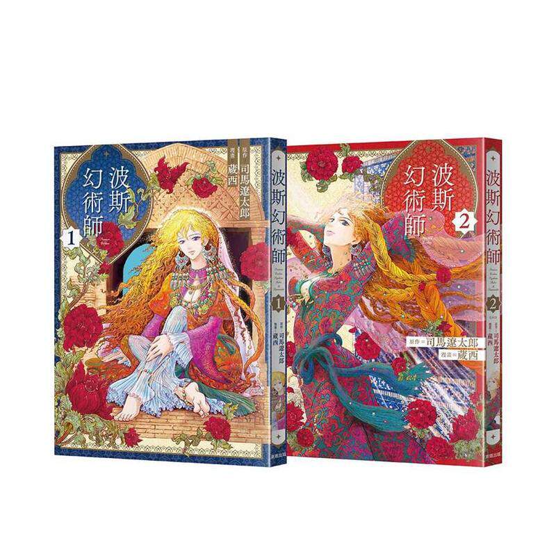 【现货】波斯幻术师【1+2珍藏套书组】 台版原版繁体中文漫画书 蔵 台湾东贩进口图书外版正版书籍