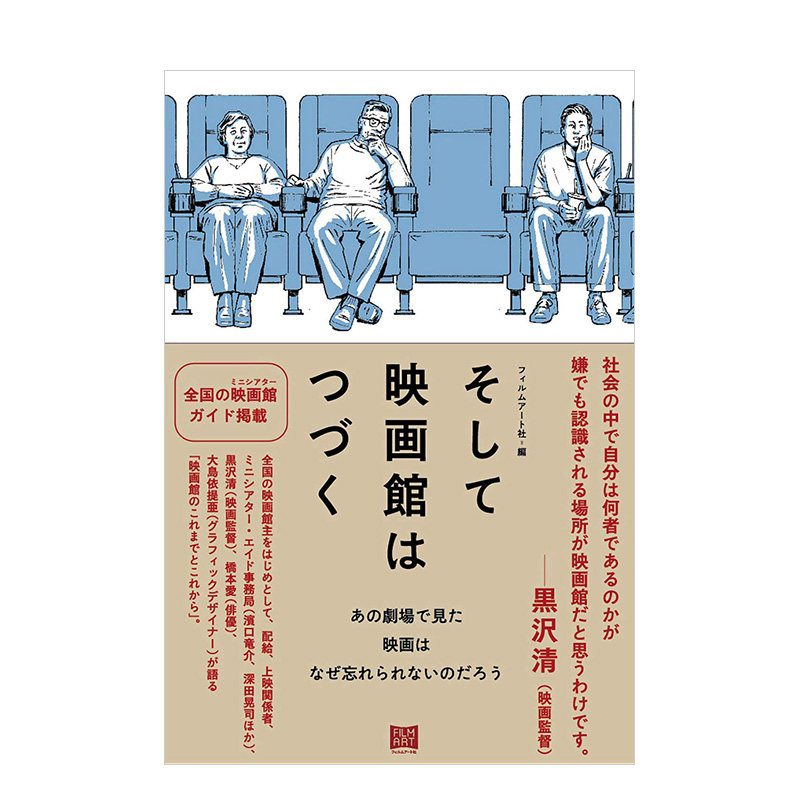 【预售】そして映画館はつづく──あの劇場で見た映画はなぜ忘れられ