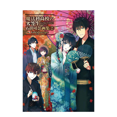 【预售】魔法科高校的劣等生 石田可奈画集 2 魔法科高校の劣等生 石田可奈画集(2) kaleidoscope日文原版图书书籍插画集