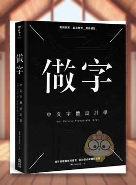 【预售】做字：中文字体设计学中文繁体平面设计字型设计进口原版外版书钱浩Hawking城邦PCUSER计算机人平裝14岁以上书籍图书正版