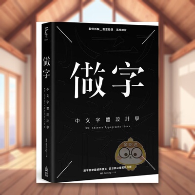 【预售】做字：中文字体设计学中文繁体平面设计字型设计进口原版外版书钱浩Hawking城邦PCUSER计算机人平裝14岁以上书籍图书正版